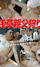 HUNTING DADDIES IN ASAKUSA -DVD-