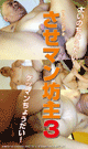 A CHUBBY MAN WITH LOOSE ANAL 3 -DVD- - DVD / 100min