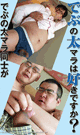 DO YOU LIKE BIG COCK OF CHUBBY GUYS? -DVD- - DVD / 120min
