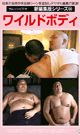 NEW EDITION SERIES WILD BODY -DVD-