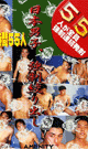 日本男子、強制絞り出し -DVD- - DVD／240分