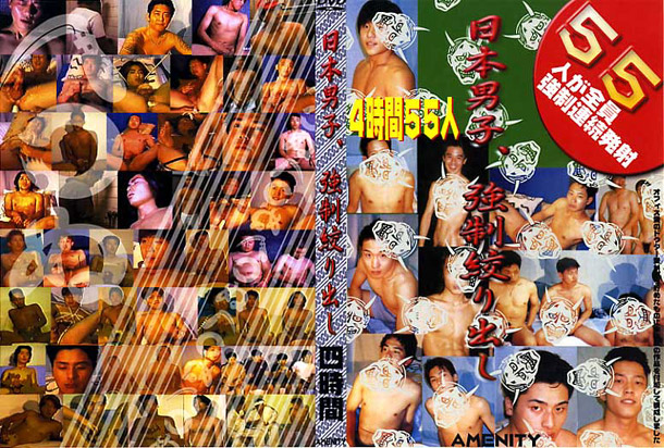 日本男子、強制絞り出し -DVD-