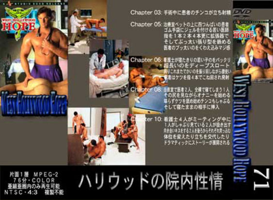 [ 071 ] WEST HOLLYWOOD HOPE -DVD-