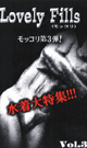 LOVELY FILLS vol.3 -DVD- - DVD-R / 50min