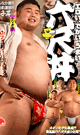 HORNYAHUGEAYUMMY. ROKUSHAKU-DON -DVD-