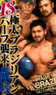 18cm hunged BRAZILIAN HALF ATTACKS! -DVD-