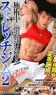 OBSCENE STRETCH GYM 2 -DVD-