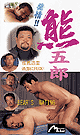 BEAR'S MATING -DVD- [ REVIVAL SALE and DISK ONLY ]