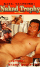 NAKED TROPHY -DVD- @( mh fair )