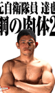 FORMER SDF MEMBER TATSUYA'S FIRM BODY 2 -DVD- - DVD / 60min