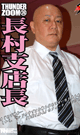 THUNDER ZOOM 26 NAGAMURA BRANCH MANAGER-DVD-
