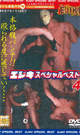 EJIKI SPECIAL BEST 4 -DVD- - DVD / 60min