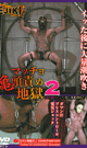 MACHO PECKER-HEAD TORTURE HELL2 -DVD- - DVD / 60min