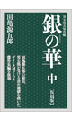 銀の華 -中巻-【復刻版】 - 田亀源五郎