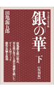 銀の華 -下巻-【復刻版】 - 田亀源五郎