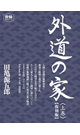 外道の家＜上巻＞【復刻版】  - 田亀源五郎