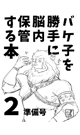 バケ子を勝手に脳内補完する本２ 準備号 - くまっち