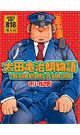 太田亀治朗物語 - 市川和秀