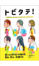 トビタテ！ LGBTQ+ 6人のハイスクール・ストーリー - 野原くろ／エスムラルダ