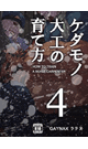 ケダモノ大工の育て方（4） - ラテヌ”