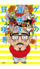 ゲイの遅咲き狂い咲き - 菅嶋さとる