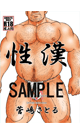 フルカラーイラスト集「性漢」 *　少数再入荷