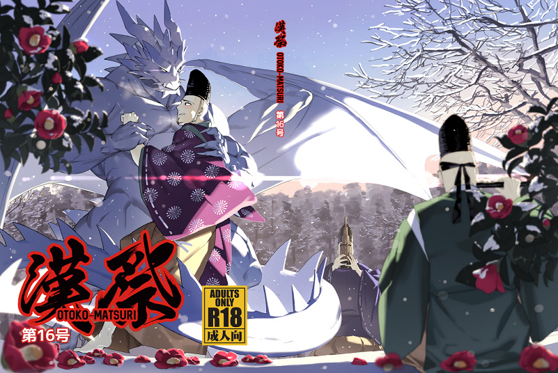 OTOKO MATSURI vol.16