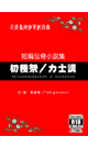 短編伝奇小説集（足袋烏御伽草紙別冊）