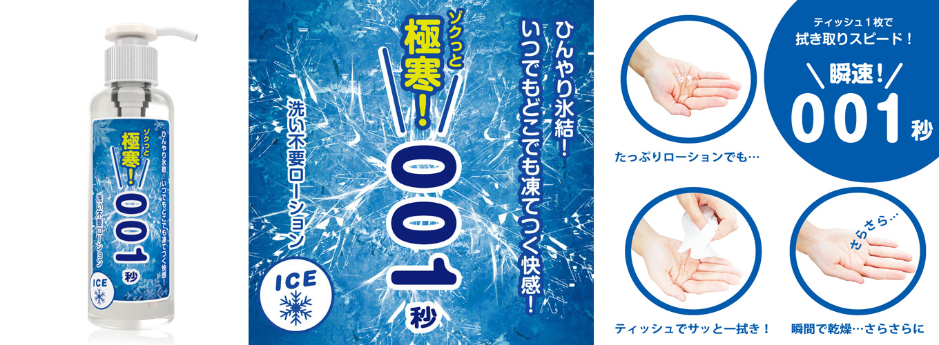 NO-WASH LOTION 001sesond (ice) 180ml