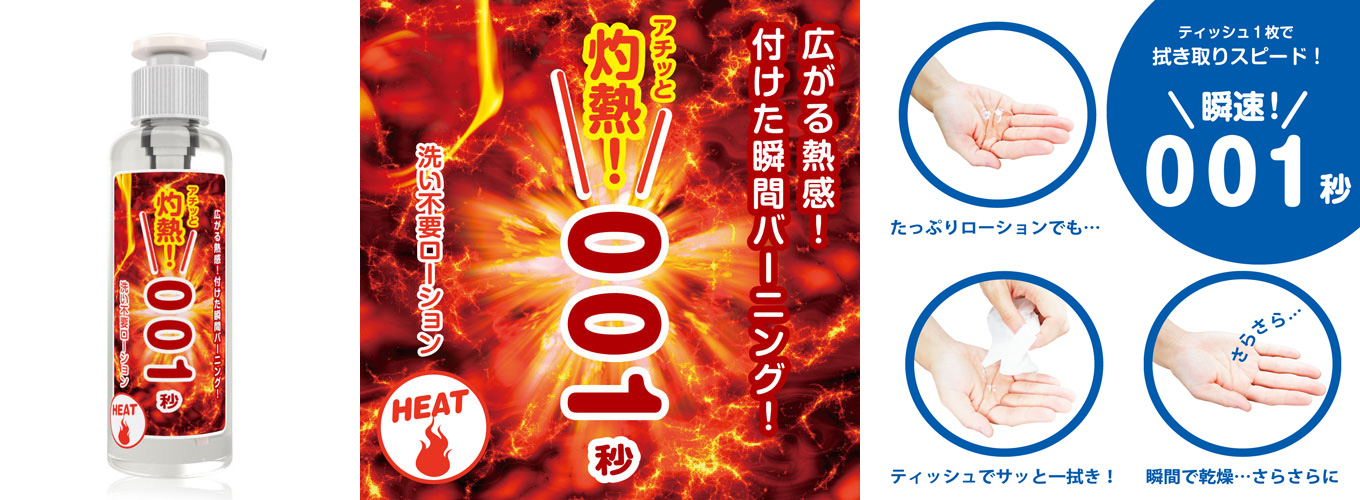 NO-WASH LOTION 001sesond (heat)　180ml