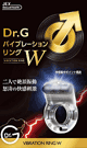 ドクターG バイブレーションリング W 