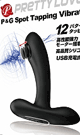 PRETTYLOVE P&Gスポット タッピングバイブレーター  【数量限定ご奉仕特別価格】