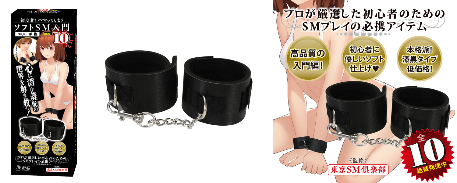 SOFT SM INTRODUCTION BEST 10 [No.4 Hand Cuffs]