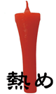 ちょっぴり過激な熱めの和ローソク（朱）