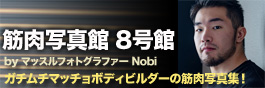 筋肉写真館 8号館 style=