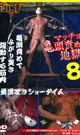 マッチョ亀頭責め地獄 8 -DVD-