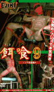 餌喰 9  ノンケ尿道責め  -DVD- 
