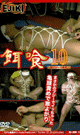 餌喰 10  初ブジーで昇天  -DVD- 