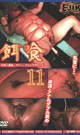 餌喰 11  針刺し貫通・ブジー・ファックマシーン  -DVD- 