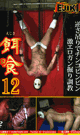 餌食 12  アスリート逆さ吊りでビンビン  -DVD- 
