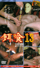 餌食 13  本格尿道責め！超デカマラビンビン  -DVD- 