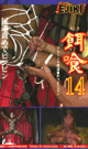 餌喰 14〜アスリート尿道責めでビンビン〜 -DVD-