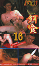 餌喰 16  カテ初挑戦＆フィストでドピュッ！ -DVD-