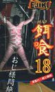 餌喰 18  激責め!親父調教  -DVD- - DVD／60分