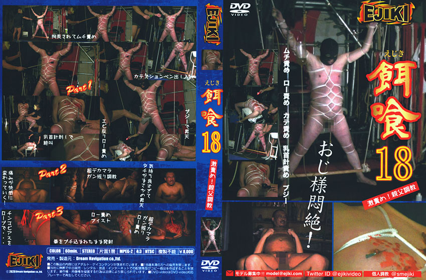 餌喰 18  激責め!親父調教  -DVD-
