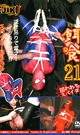 餌喰 21  囚われたスパイダー  -DVD- - DVD／60分