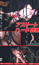 アスリートハード調教 吊り責め激ムチ責め 乳首責め   -DVD- - DVD／60分