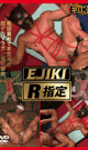 EJIKI R指定 -DVD- - DVD／60分