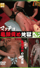 マッチョ亀頭責め地獄ベスト -DVD-  - DVD／60分