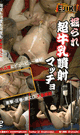 掘られ超牛乳噴射マッチョ -DVD- - DVD／60分